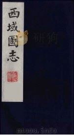 西域图志  19（1991 PDF版）