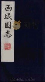 西域图志  22（1991 PDF版）
