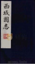 西域图志  23（1991 PDF版）