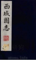 西域图志  24（1991 PDF版）
