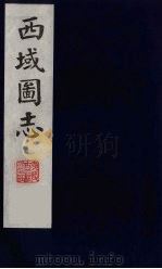 西域图志  25（1991 PDF版）