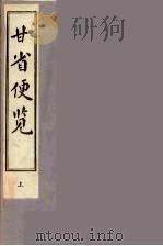 甘省便览  上（ PDF版）