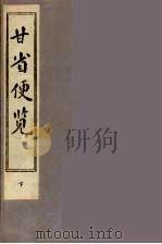 甘省便览 下 PDF电子版封面