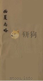 西夏志略  6（ PDF版）