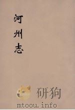 河州志  2（ PDF版）