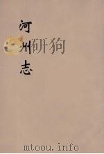 河州志  3（ PDF版）