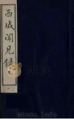 西域闻见录  1（ PDF版）