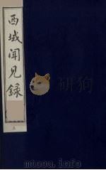 西域闻见录  3（ PDF版）