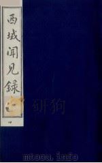 西域闻见录  4（ PDF版）