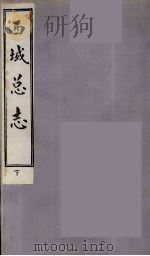 西域总志 下 PDF电子版封面