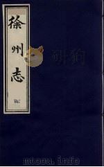 徐州志 6卷 1989 PDF电子版封面 780504130X (明)姚应龙等纂修