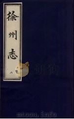 徐州志  8（1989 PDF版）