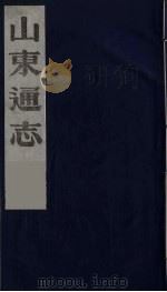 山东通志 1 1986 PDF电子版封面 (清)岳浚纂修