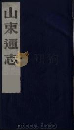 山东通志 2 1986 PDF电子版封面 (清)岳浚纂修