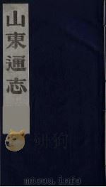 山东通志 3 1986 PDF电子版封面 (清)岳浚纂修
