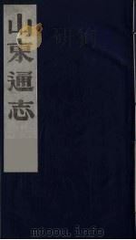 山东通志 4 1986 PDF电子版封面 (清)岳浚纂修