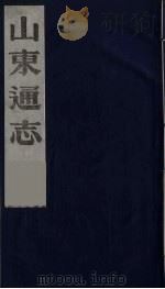 山东通志 6 1986 PDF电子版封面 (清)岳浚纂修