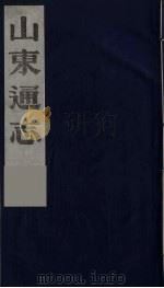 山东通志 7 1986 PDF电子版封面 (清)岳浚纂修
