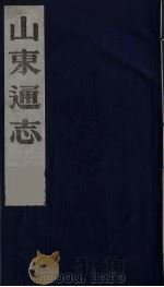 山东通志 8 1986 PDF电子版封面 (清)岳浚纂修