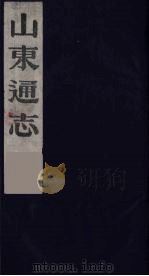 山东通志 9 1986 PDF电子版封面 (清)岳浚纂修