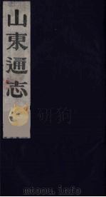 山东通志 10 1986 PDF电子版封面 (清)岳浚纂修