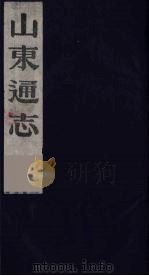 山东通志 12 1986 PDF电子版封面 (清)岳浚纂修