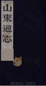 山东通志 13 1986 PDF电子版封面 (清)岳浚纂修