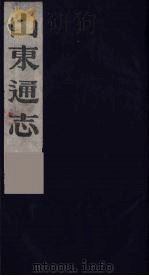 山东通志 14 1986 PDF电子版封面 (清)岳浚纂修