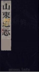 山东通志  15（1986 PDF版）