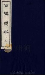 百城烟水 2 1979 PDF电子版封面 12205·1 (清)徐臞庵,张文一同辑
