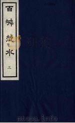 百城烟水 3 1979 PDF电子版封面 12205·1 (清)徐臞庵,张文一同辑