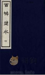 百城烟水 4 1979 PDF电子版封面 12205·1 (清)徐臞庵,张文一同辑