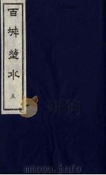 百城烟水  5   1979  PDF电子版封面  12205·1  （清）徐臞庵，张文一同辑 