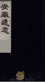 安徽通志 1 1986 PDF电子版封面 (清)何绍基等撰