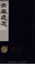 安徽通志 2 1986 PDF电子版封面 (清)何绍基等撰