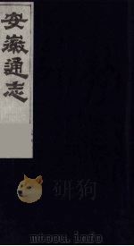 安徽通志 3 1986 PDF电子版封面 (清)何绍基等撰