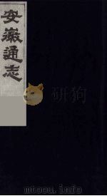 安徽通志 4 1986 PDF电子版封面 (清)何绍基等撰