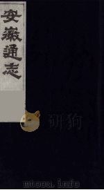安徽通志 6 1986 PDF电子版封面 (清)何绍基等撰
