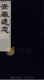 安徽通志 7 1986 PDF电子版封面 (清)何绍基等撰