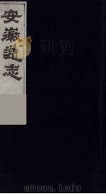 安徽通志  8（1986 PDF版）