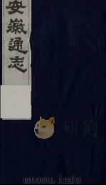 安徽通志  11（1986 PDF版）