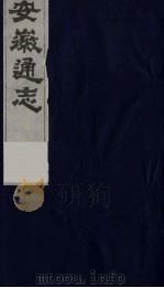 安徽通志  14（1986 PDF版）