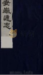 安徽通志  15（1986 PDF版）