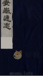 安徽通志  16（1986 PDF版）