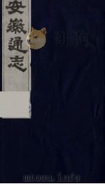 安徽通志  17（1986 PDF版）