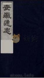 安徽通志  18（1986 PDF版）
