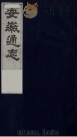安徽通志  21（1986 PDF版）