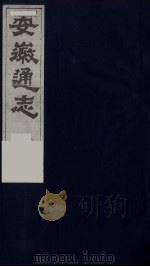 安徽通志  23（1986 PDF版）