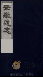 安徽通志  24（1986 PDF版）