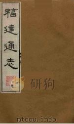 福建通志 2 1986 PDF电子版封面 沈瑜庆,陈衍纂